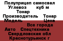 Полуприцеп самосвал (Углевоз), 45 куб.м., Тонар 952341 › Производитель ­ Тонар › Модель ­ 952 341 › Цена ­ 2 390 000 - Все города Авто » Спецтехника   . Свердловская обл.,Краснотурьинск г.